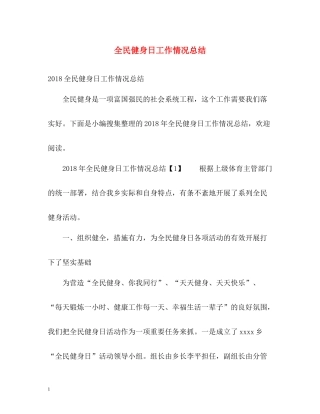全民健身日工作情况总结