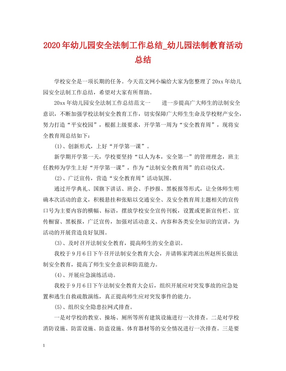 2020年幼儿园安全法制工作总结_幼儿园法制教育活动总结_第1页