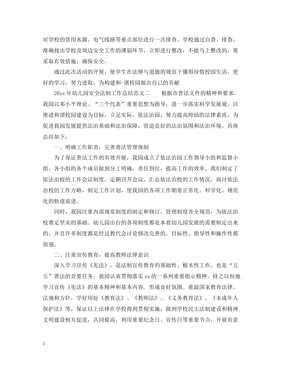 2020年幼儿园安全法制工作总结_幼儿园法制教育活动总结_第2页