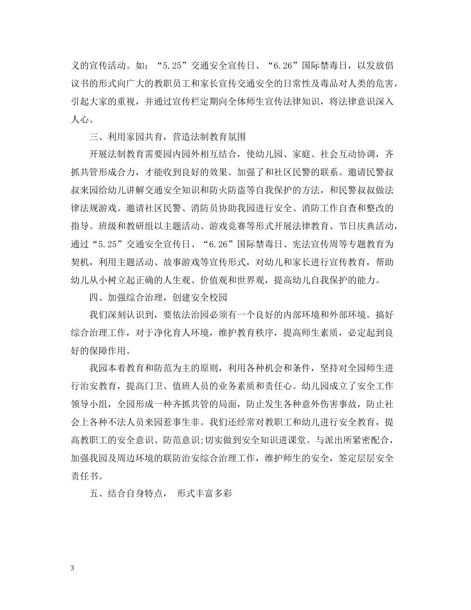 2020年幼儿园安全法制工作总结_幼儿园法制教育活动总结_第3页