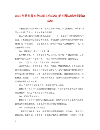 2020年幼儿园安全法制工作总结_幼儿园法制教育活动总结