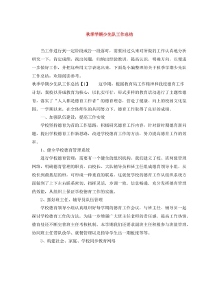 秋季学期少先队工作总结