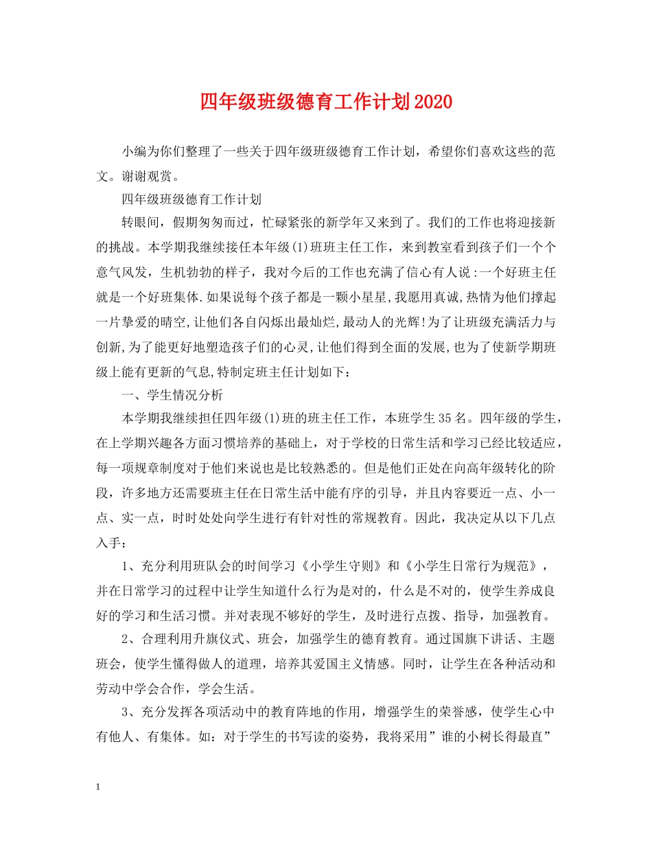 四年级班级德育工作计划2020 _第1页