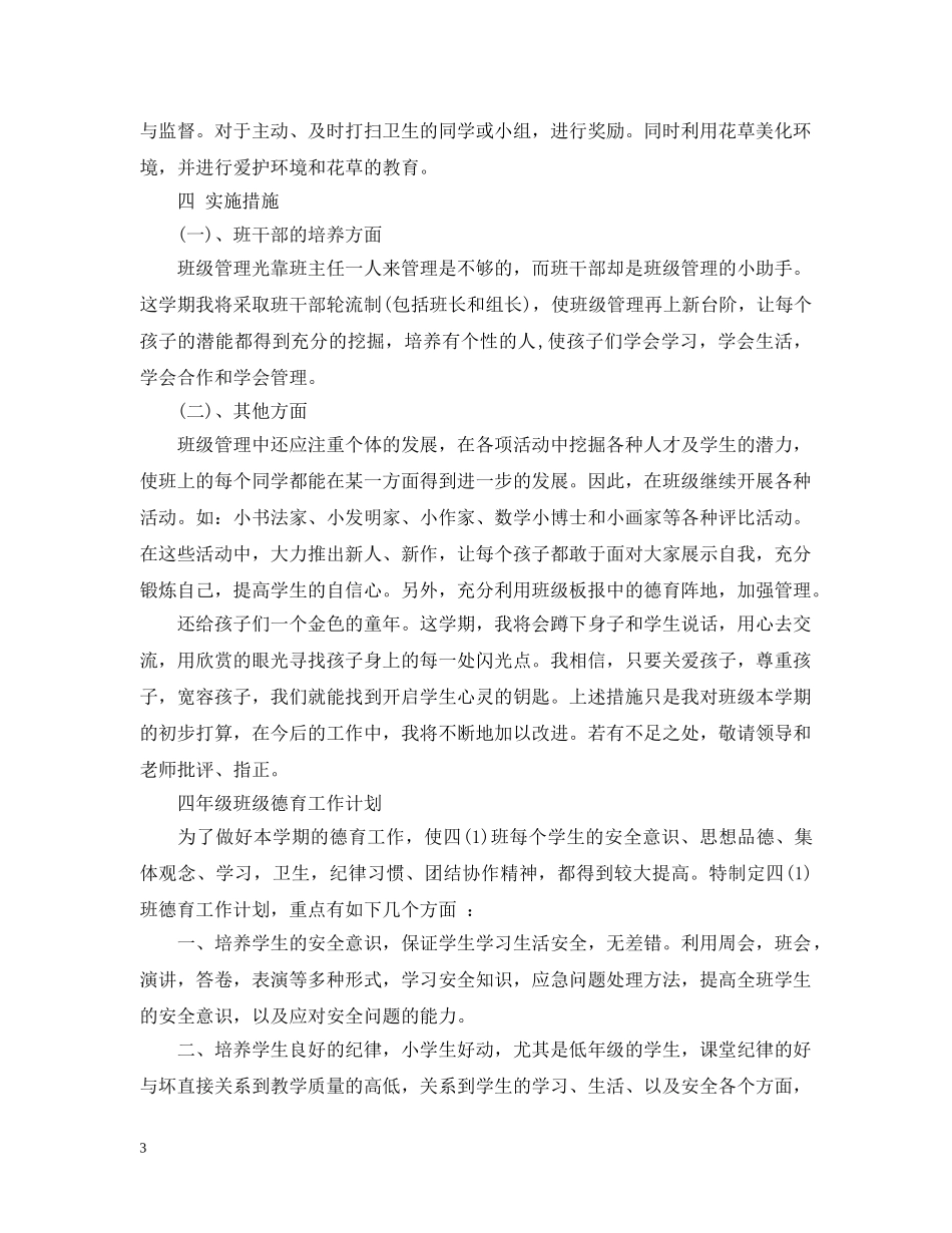 四年级班级德育工作计划2020 _第3页