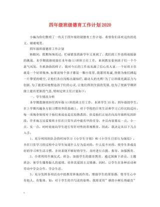 四年级班级德育工作计划2020 