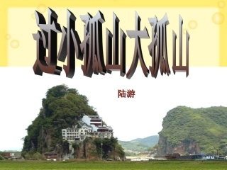 《过小孤山大孤山》课件(共63张PPT)