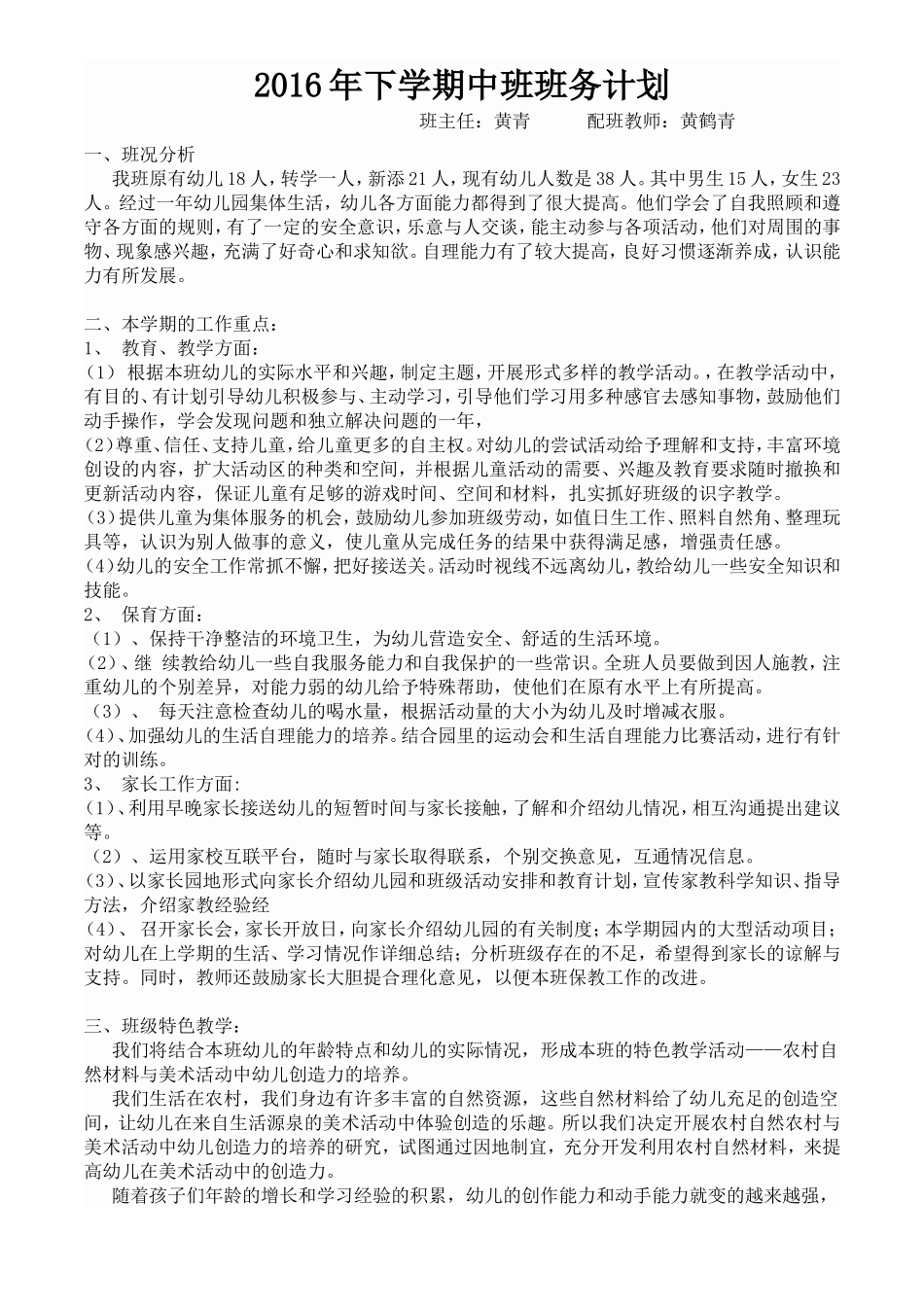 2016年下学期中班班务计划_第1页