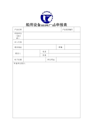 船用设备品牌产品申报表-欢迎访问中国造船工程学会网站