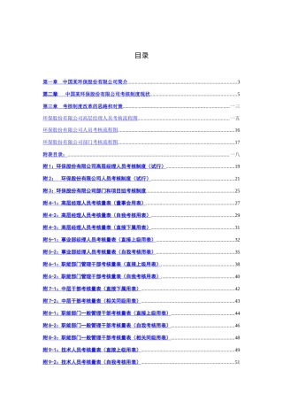 中国某环保公司人员考核制度