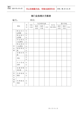 部门业务统计月报表