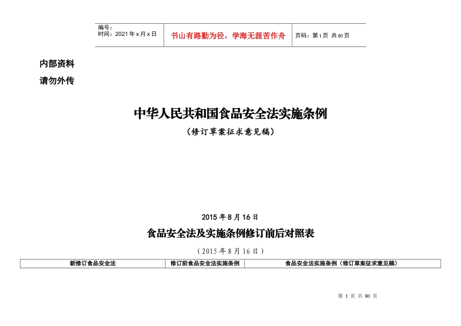 食品安全法实施条例(征求意见稿)最新_第1页