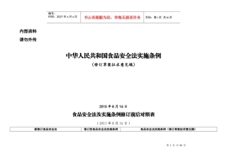 食品安全法实施条例(征求意见稿)最新