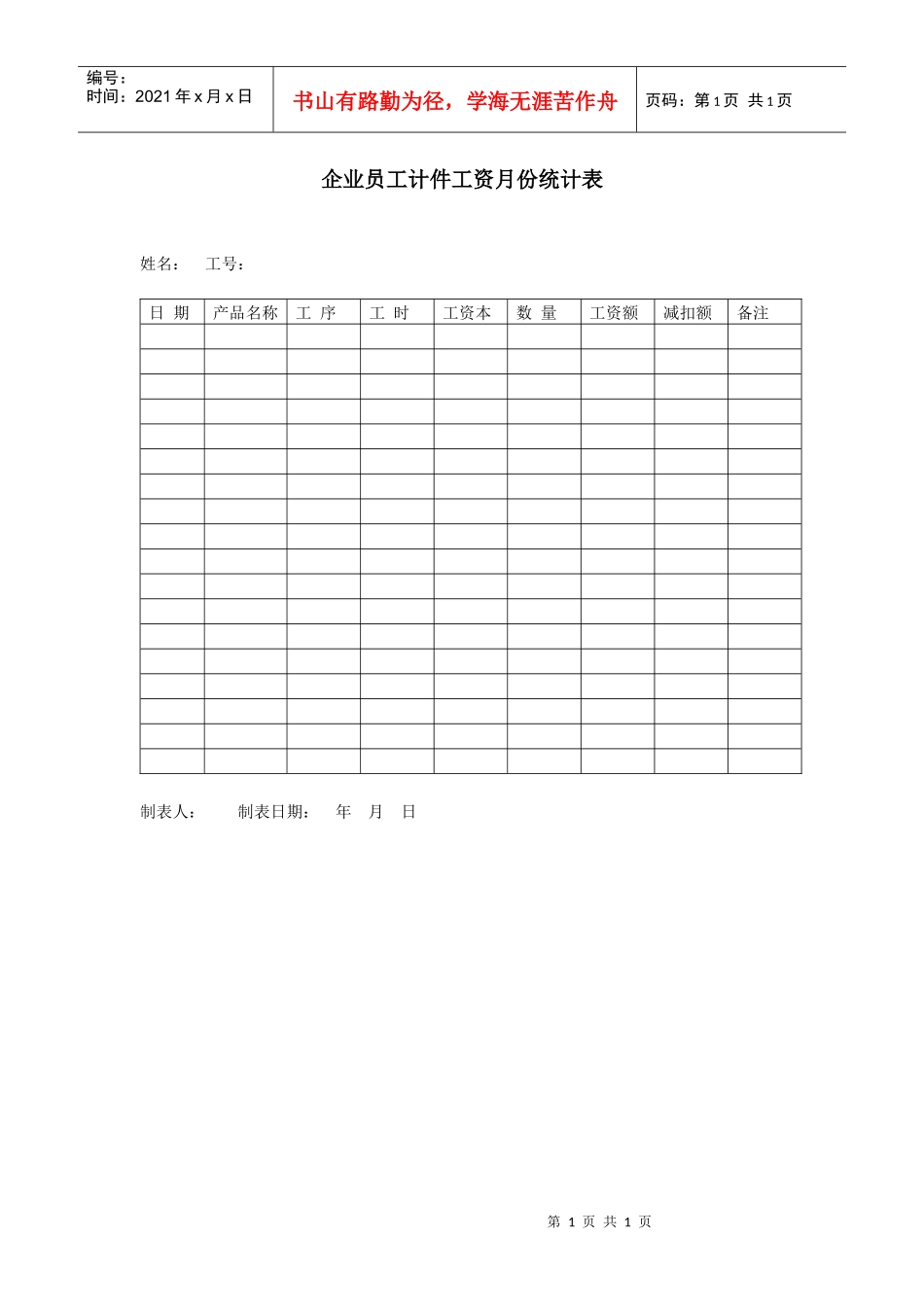企业员工计件工资月份统计表（DOC 1页）_第1页