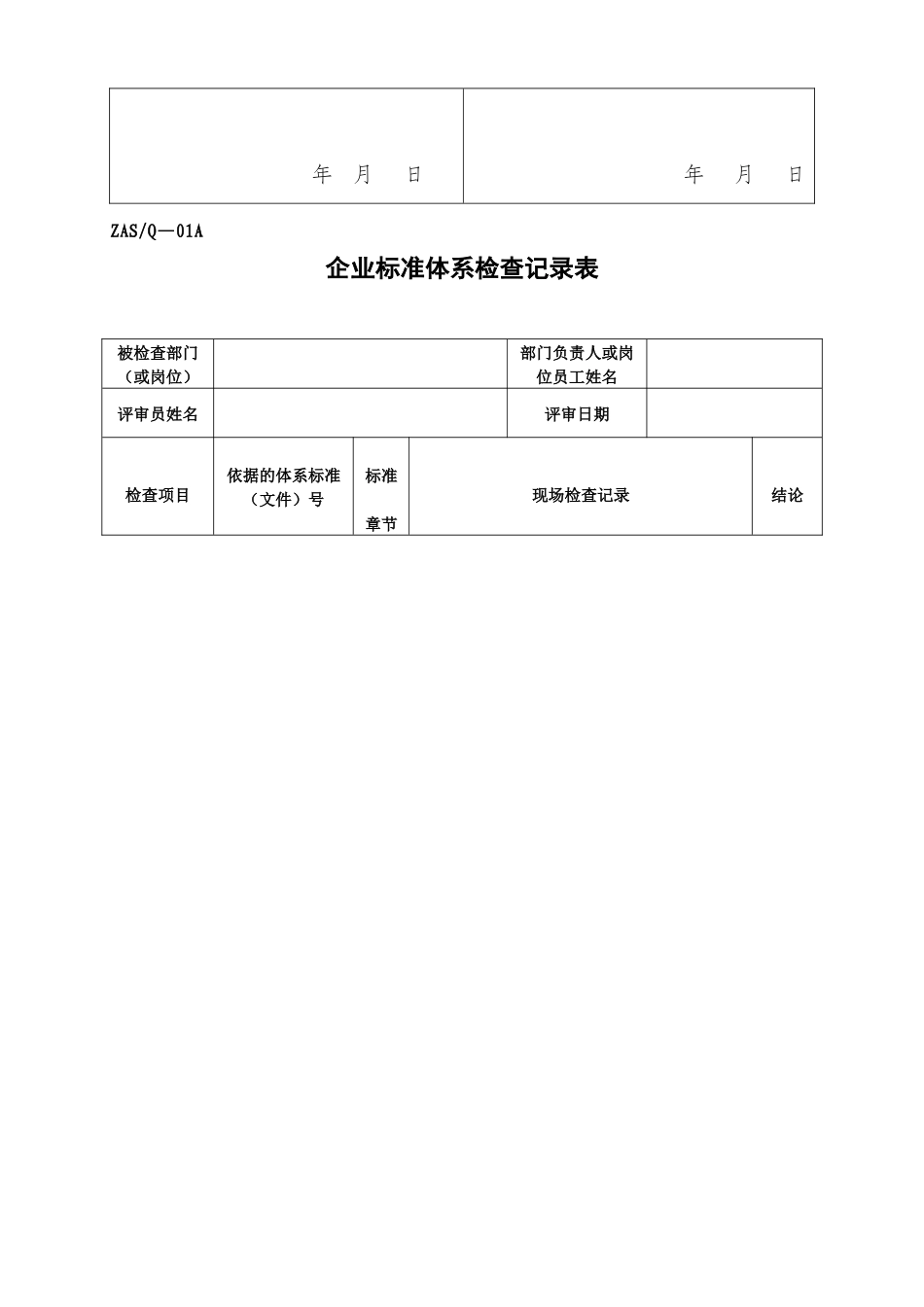 标准化良好企业所需的内容及申请表_第3页
