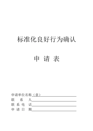 标准化良好企业所需的内容及申请表