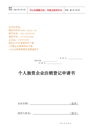 个人独资企业注销登记申请表