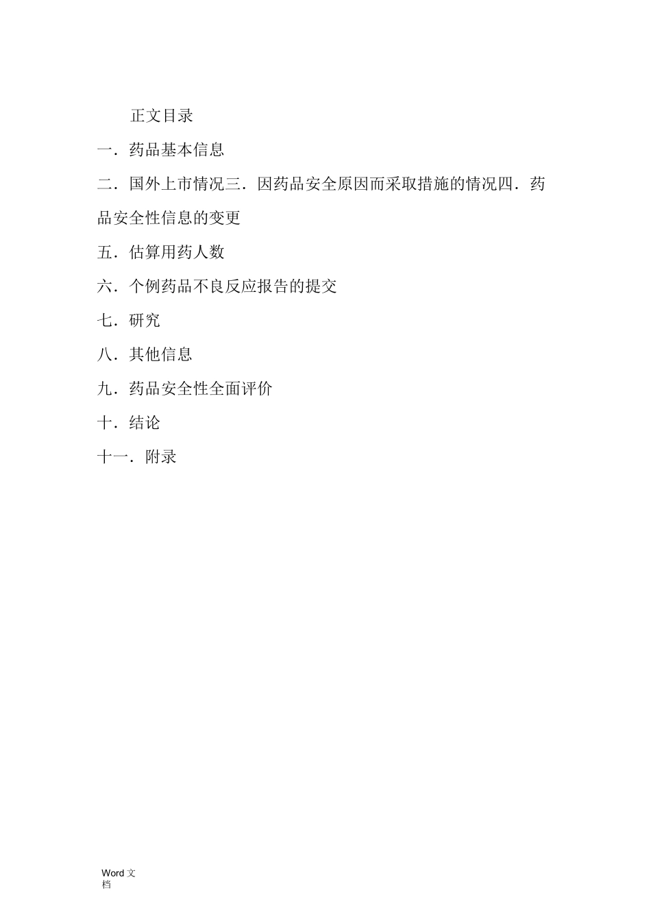 定期安全性更新报告模板_第2页