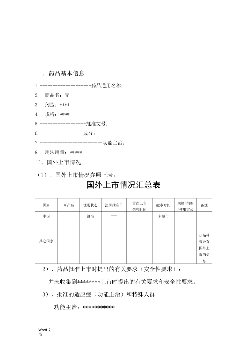 定期安全性更新报告模板_第3页