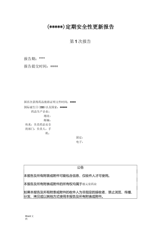 定期安全性更新报告模板