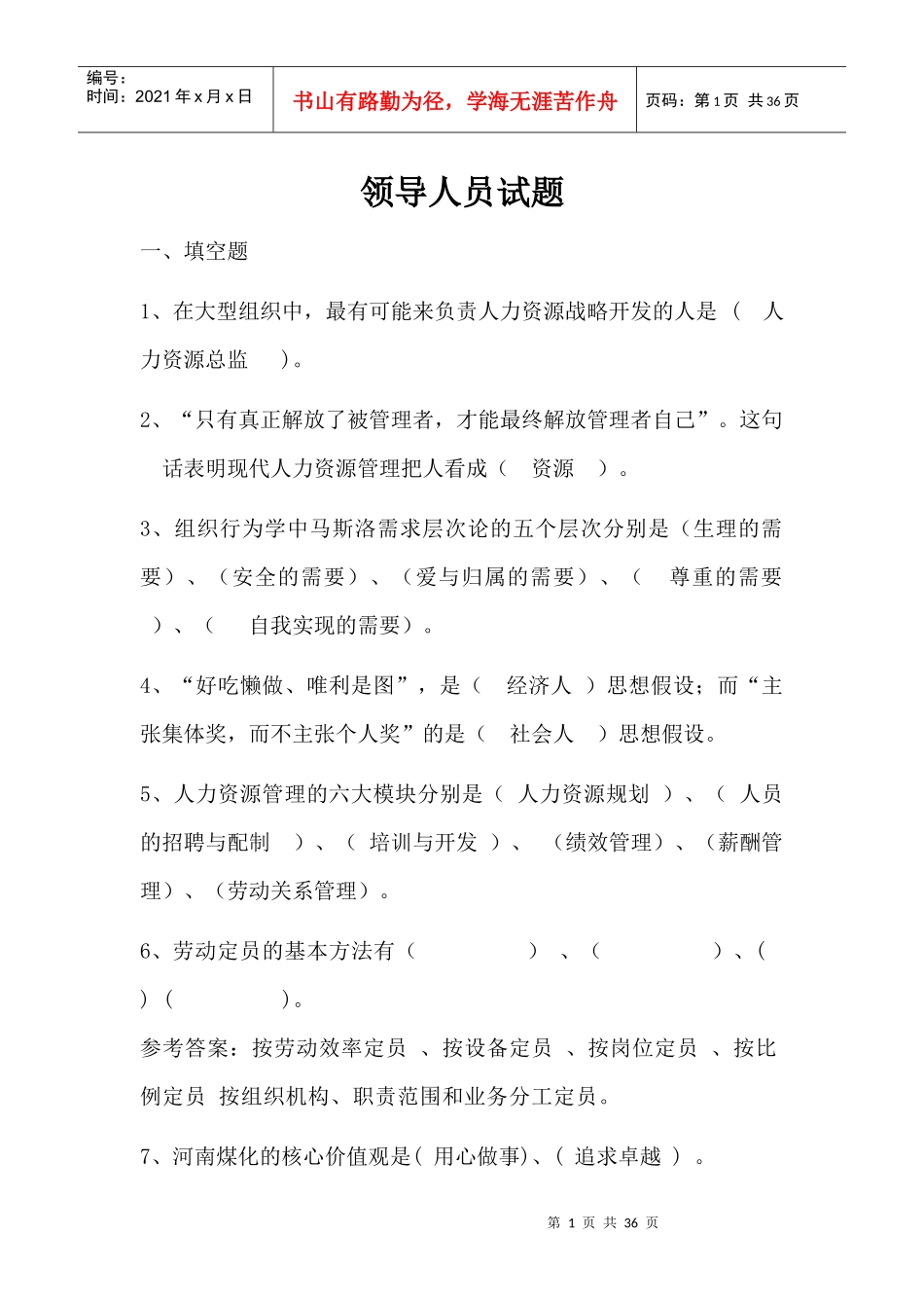 员工守则题库(分领导和员工两部分)_第1页