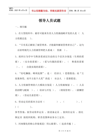 员工守则题库(分领导和员工两部分)