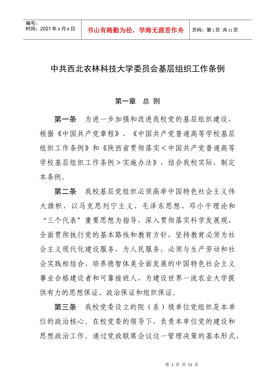 中共西北农林科技大学委员会基层组织工作条例_第1页