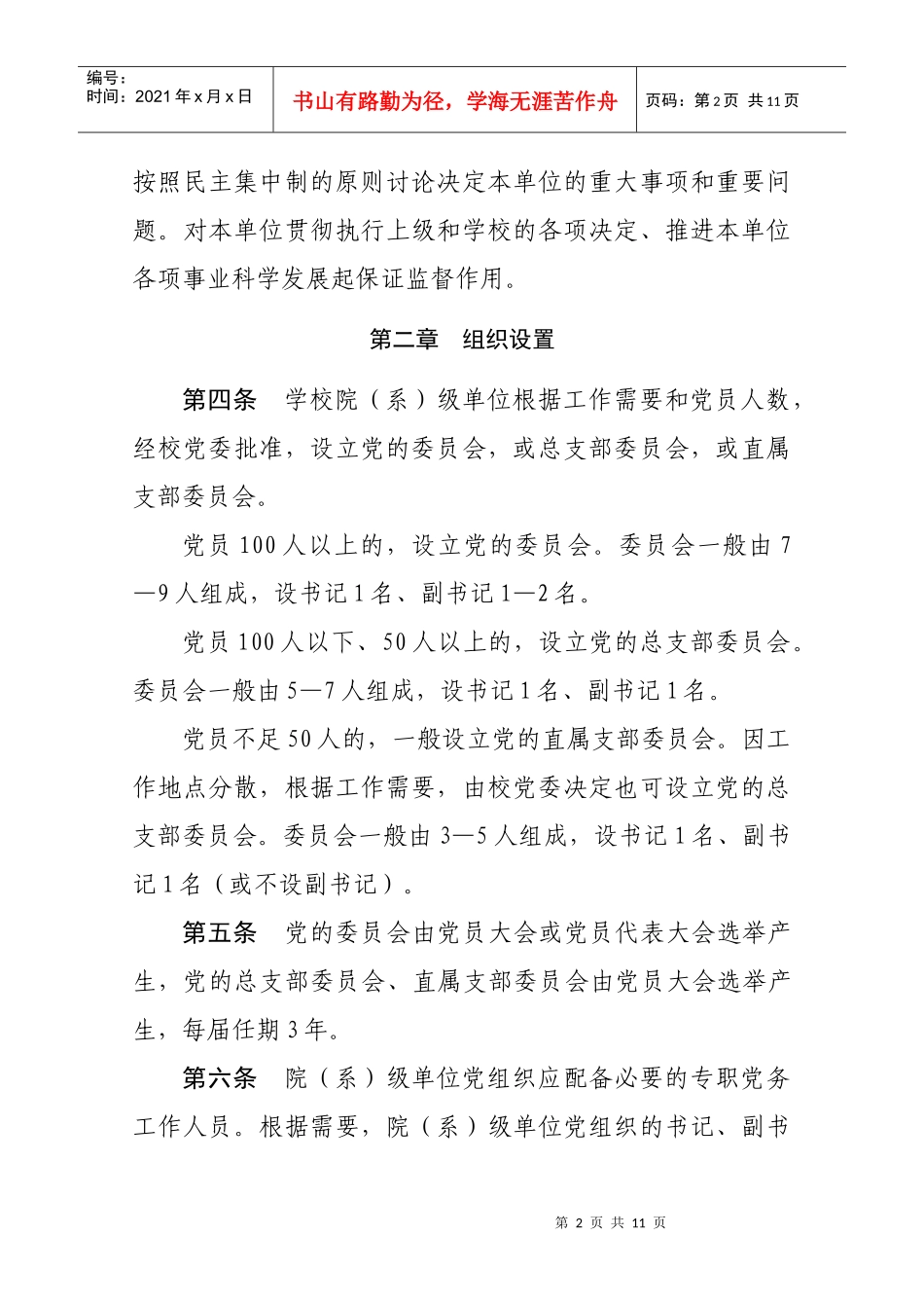 中共西北农林科技大学委员会基层组织工作条例_第2页