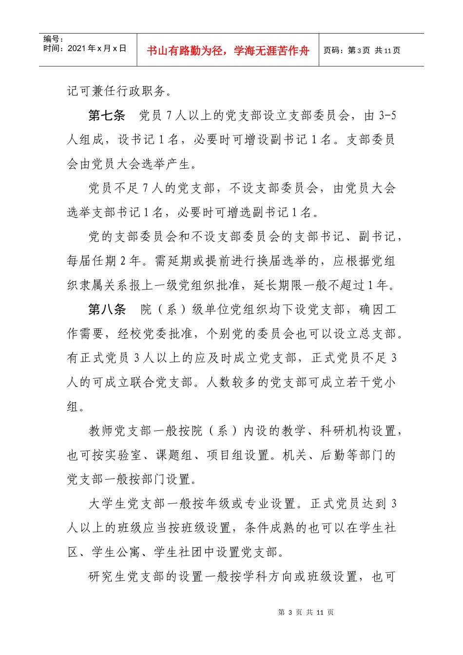 中共西北农林科技大学委员会基层组织工作条例_第3页