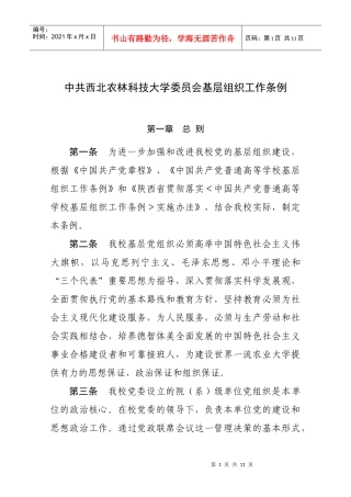 中共西北农林科技大学委员会基层组织工作条例