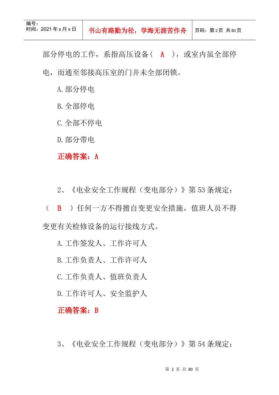 XXXX年安全规程统一考试复习题题库_第2页