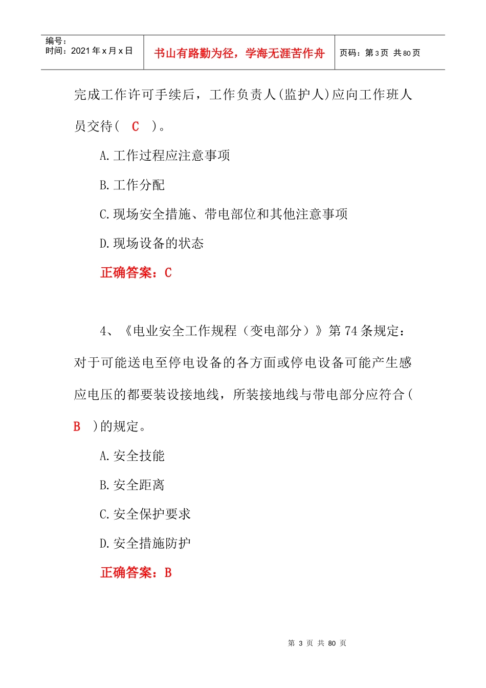 XXXX年安全规程统一考试复习题题库_第3页