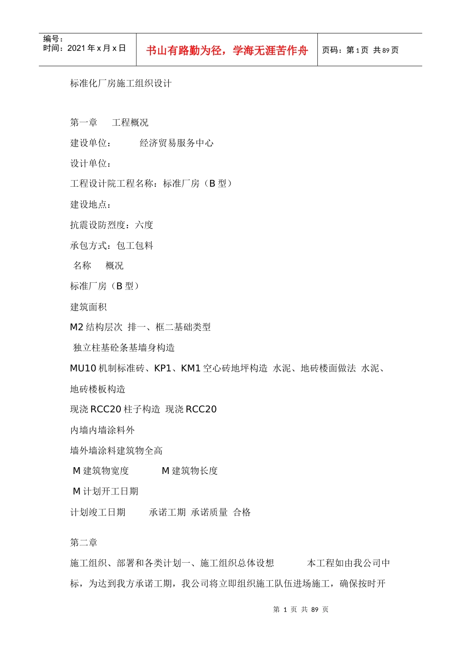 标准化厂房施工组织设计_第1页