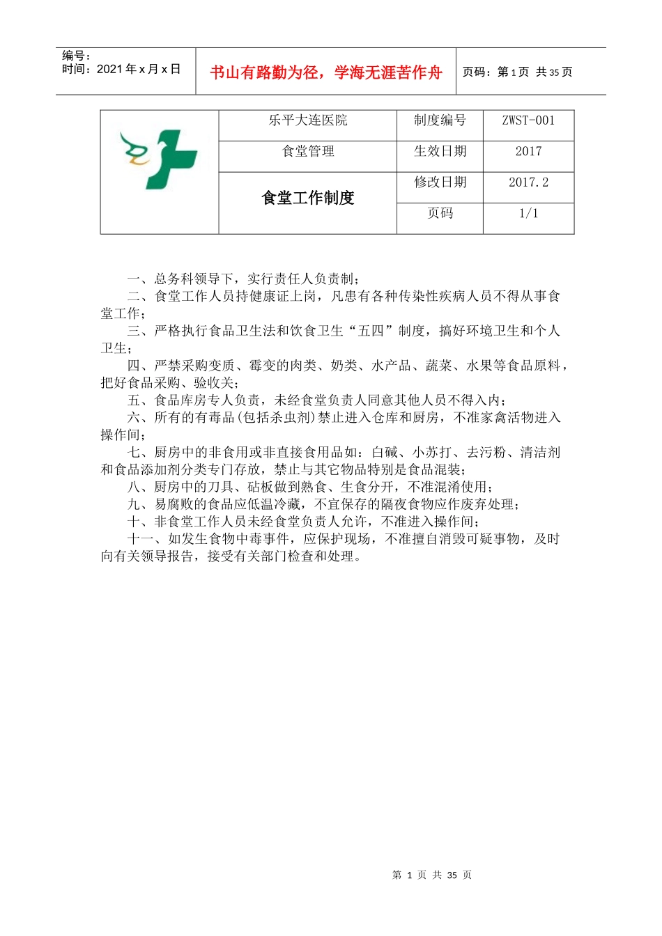 食堂工作制度_第1页