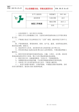 食堂工作制度
