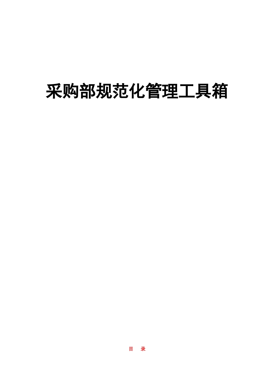 采购部规范化管理工具箱_表格类模板_表格模板_实用文档_第1页