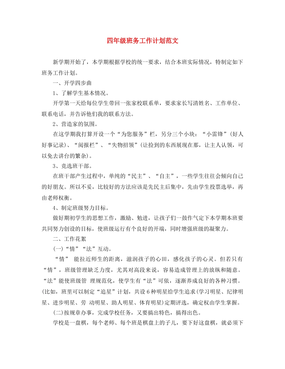 四年级班务工作计划范文 _第1页