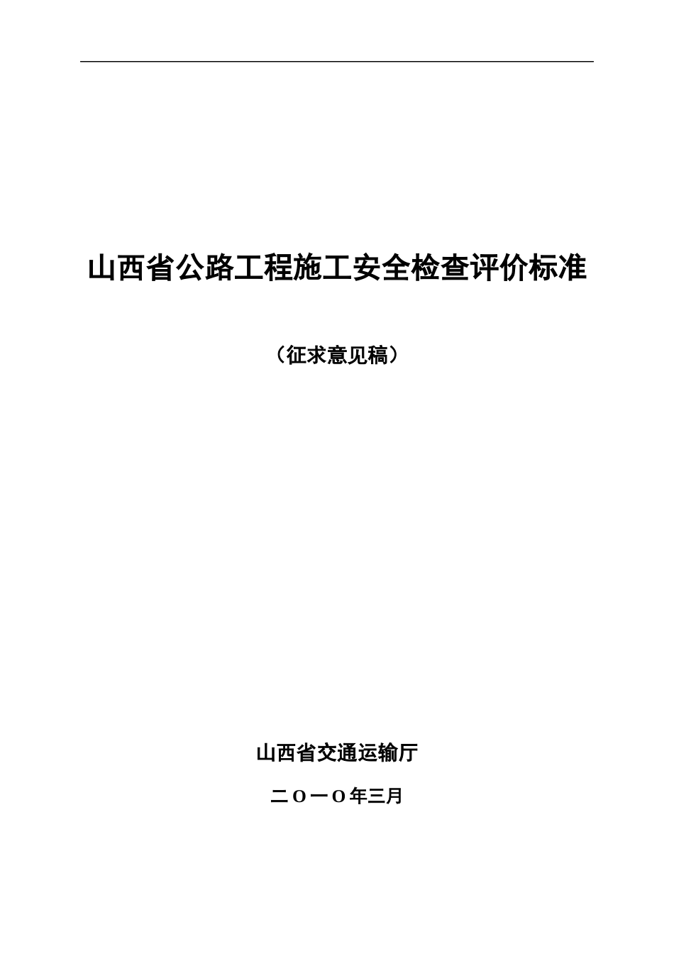 现场安全检查评估表_第1页