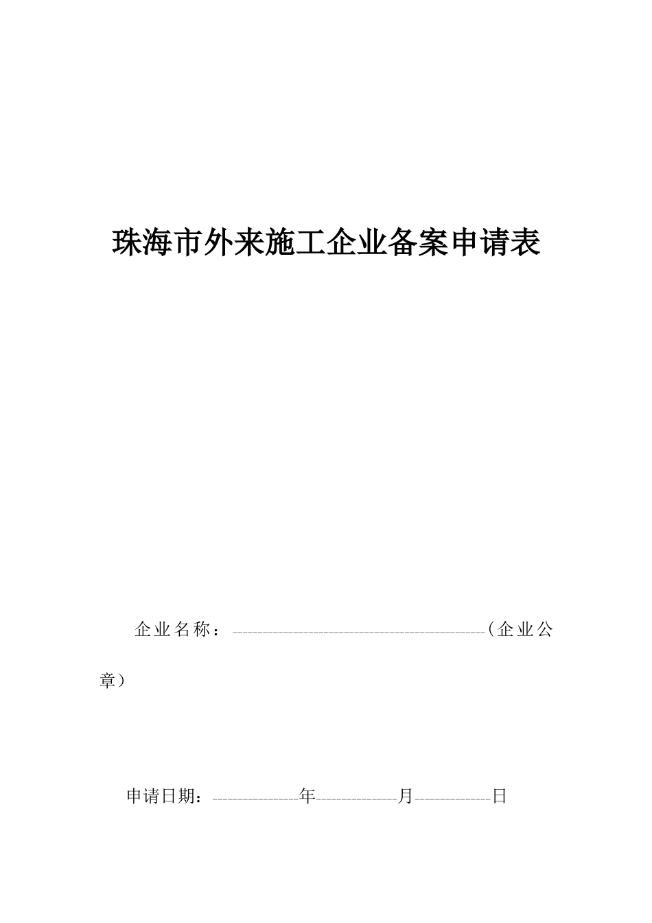 珠海市外来施工企业备案申请表_第1页