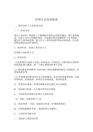 医院护理人员培训制度