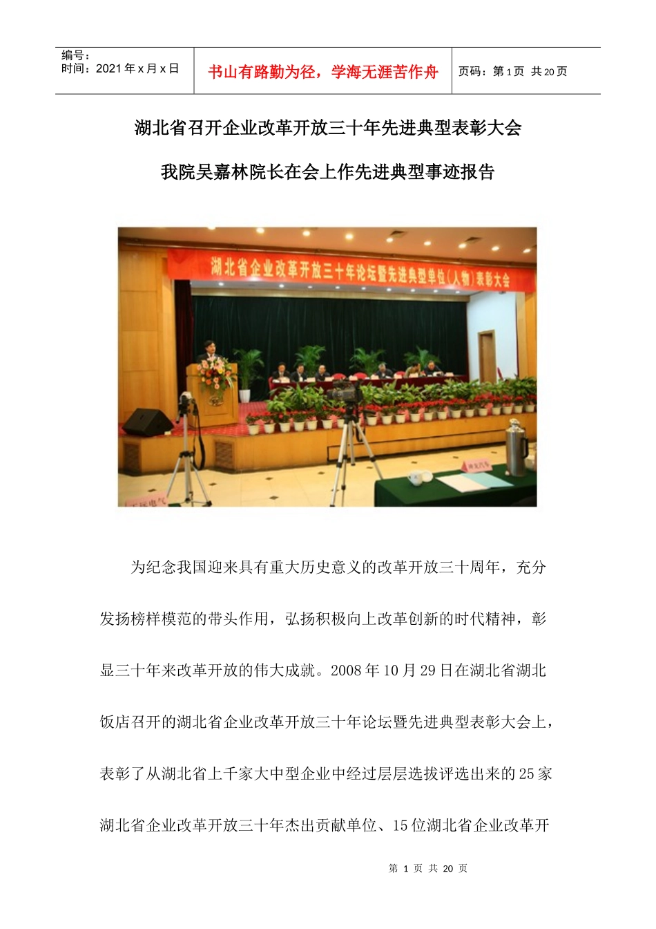 湖北省召开企业改革开放三十年先进典型表彰大会_第1页