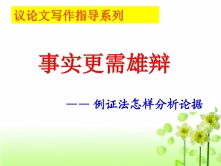议论文写作指导——分析论据