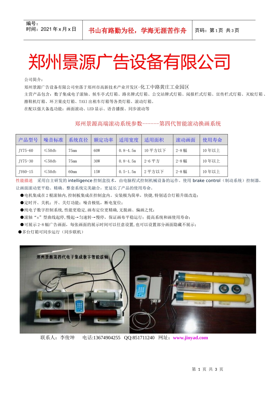 郑州景源数字滚轴代销价格表doc-郑州灯箱制作_郑州灯箱_第1页