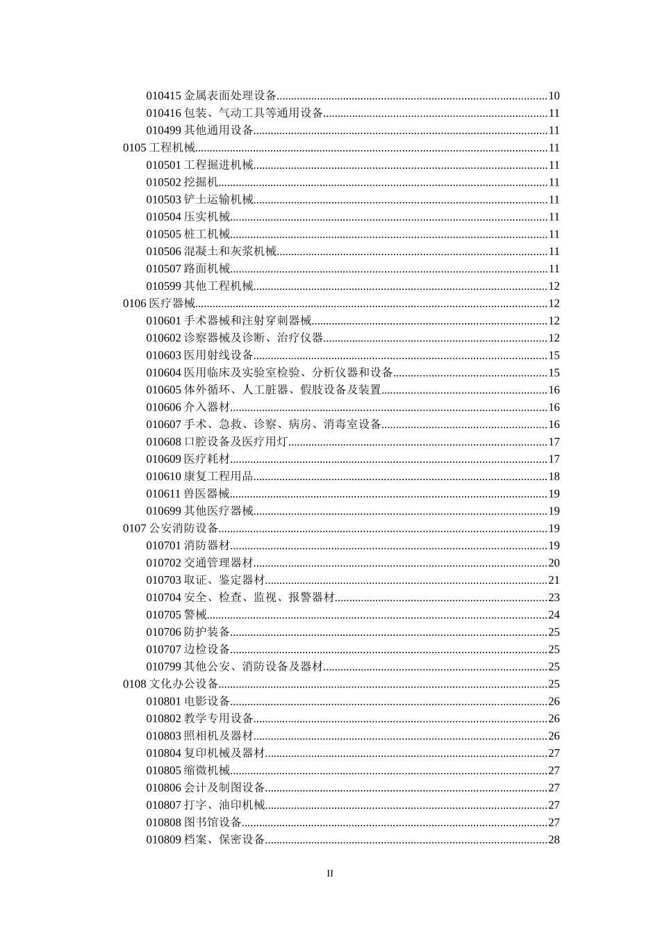 政府采购品目分类表-目录_第3页