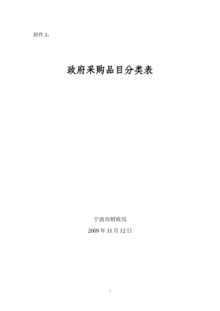 政府采购品目分类表-目录