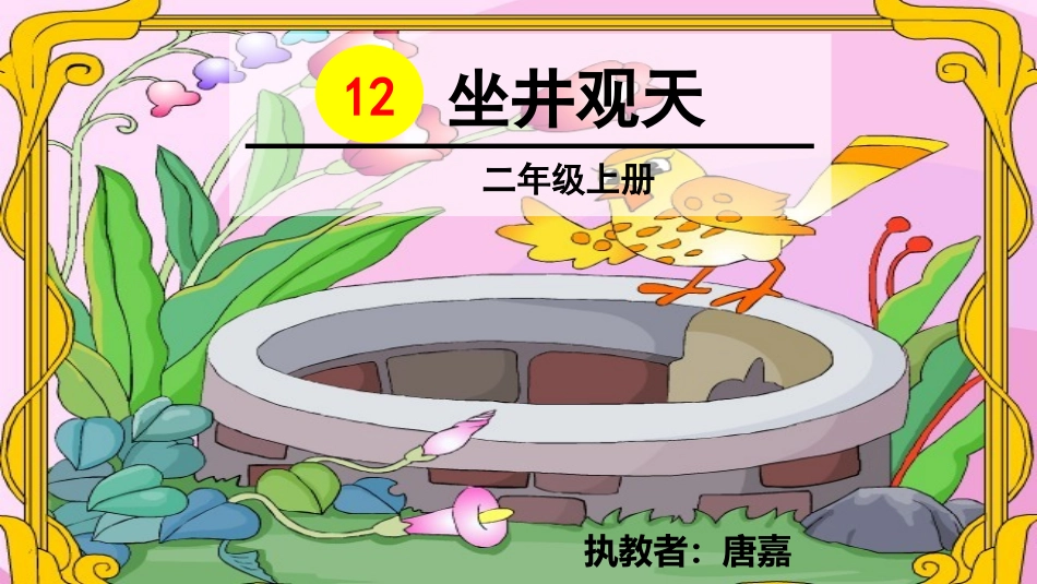 坐井观天 ()_第1页
