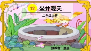 坐井观天 ()