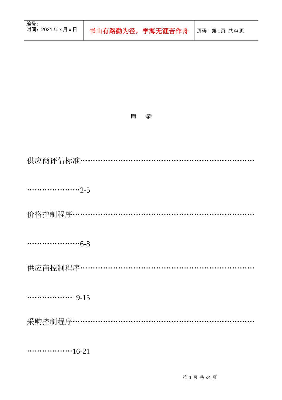 广东XX遮阳科技有限公司制度汇总-采购部份（DOC33页）_第1页