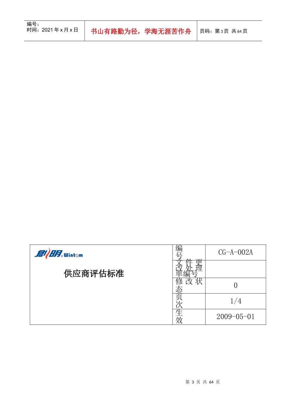 广东XX遮阳科技有限公司制度汇总-采购部份（DOC33页）_第3页