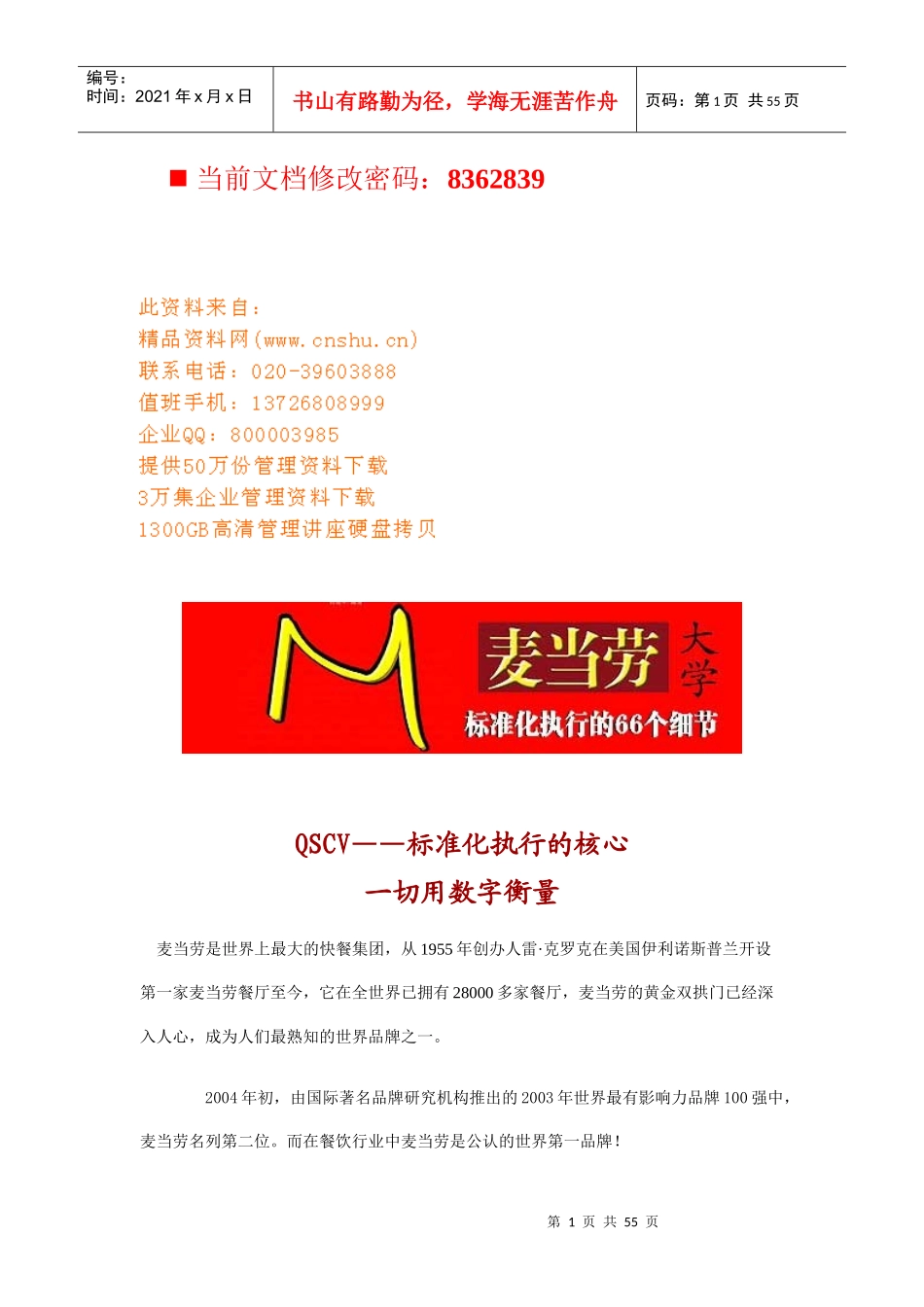麦当劳标准化执行细节概述_第1页