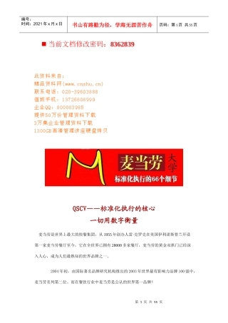 麦当劳标准化执行细节概述